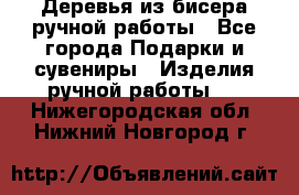 Деревья из бисера ручной работы - Все города Подарки и сувениры » Изделия ручной работы   . Нижегородская обл.,Нижний Новгород г.